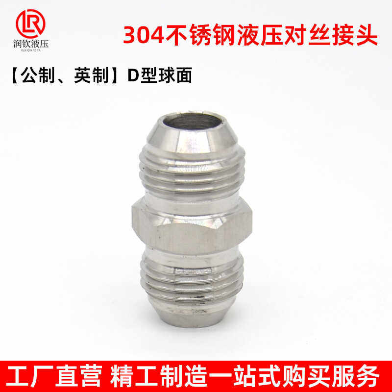 304不锈钢液压对丝接头英制公制美制74度锥D型球扩口高压油管接头,淘宝优惠券,粉丝福利购,淘宝优惠卷