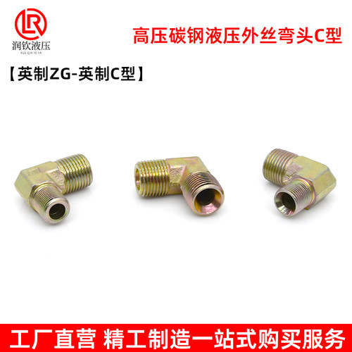 液压接头外丝弯头过渡接头90度C型喇叭口高压油管接头直角转接头 - 图3