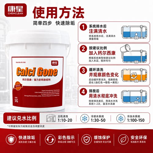 康星钙尔西康强力彩码除垢剂中央空调铜管循环水冷却塔锅炉去水垢 - 图1