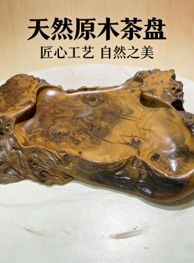枯木肌理老料茶盘 中式随形实木茶台 家用茶室功夫茶干泡盘