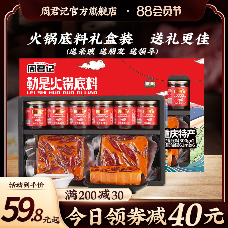 周君记火锅底料礼盒装重庆特产香辣牛油火锅底料全家福调味料送礼