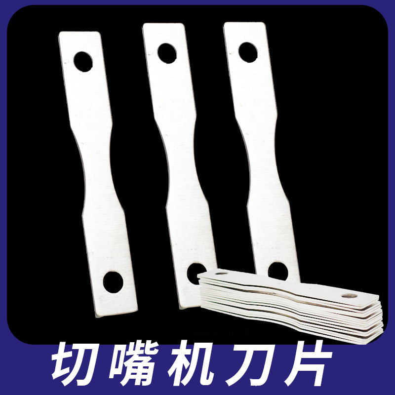 加厚切嘴机刀片不锈钢断喙器电热鸡用刀片永顺利烫嘴机养殖家禽使,淘宝优惠券,粉丝福利购,淘宝优惠卷