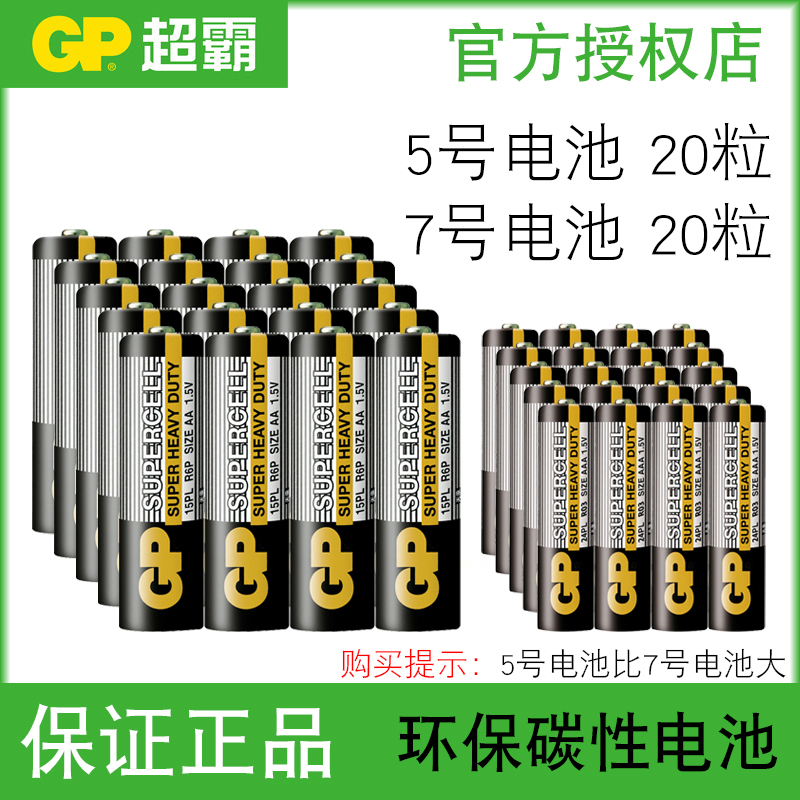 GP超霸 5号7号电池LR6环保碳性R03五号七号AAA遥控器玩具普通电池 - 图0