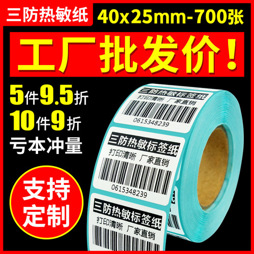 【火鸡】热敏不干胶标签纸40 25 700防水条码打印纸 热敏不干胶贴纸条码打印机超市电子秤纸称纸可定制 - 图0