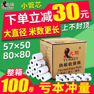 火鸡收银纸57x50热敏纸57x30x40卷式收款纸58mm超市热敏小票纸 p- o 收机打印纸80*80*50餐厅美团外卖打印纸