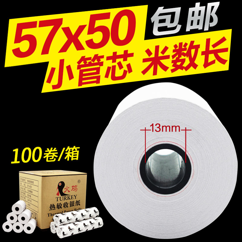 火鸡热敏57x50 58mm便利店收银纸 火鸡收银纸