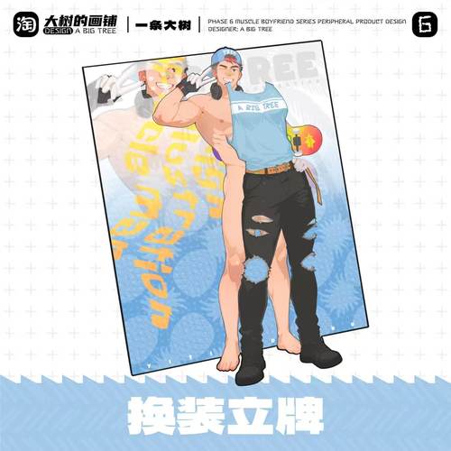 大树周边【肌肉男友】第六期——换装立牌 - 图0