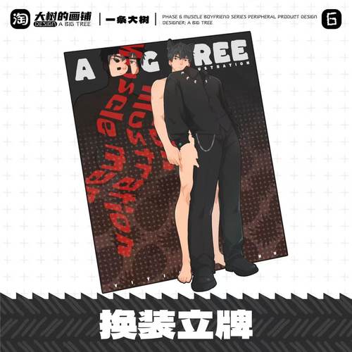大树周边【肌肉男友】第六期——换装立牌 - 图2