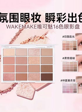 韩国wakemake眼影盘16色