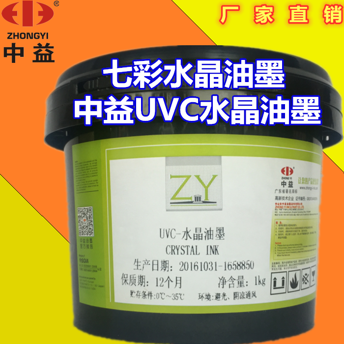 中益UVC/UVH丝印UV水晶油墨又名七彩水晶油墨