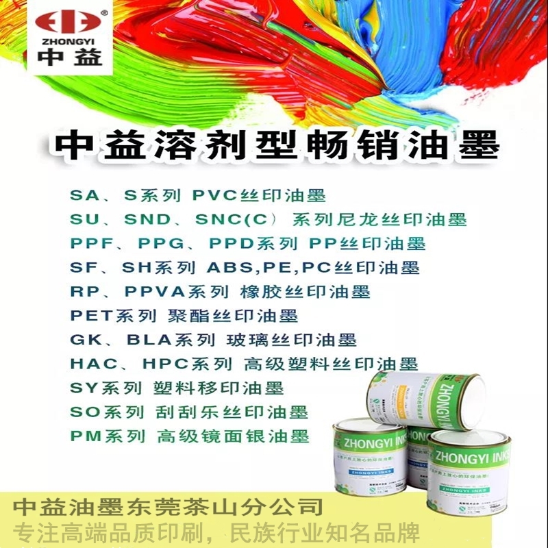 中益UVC/UVH丝印UV水晶油墨又名七彩水晶油墨