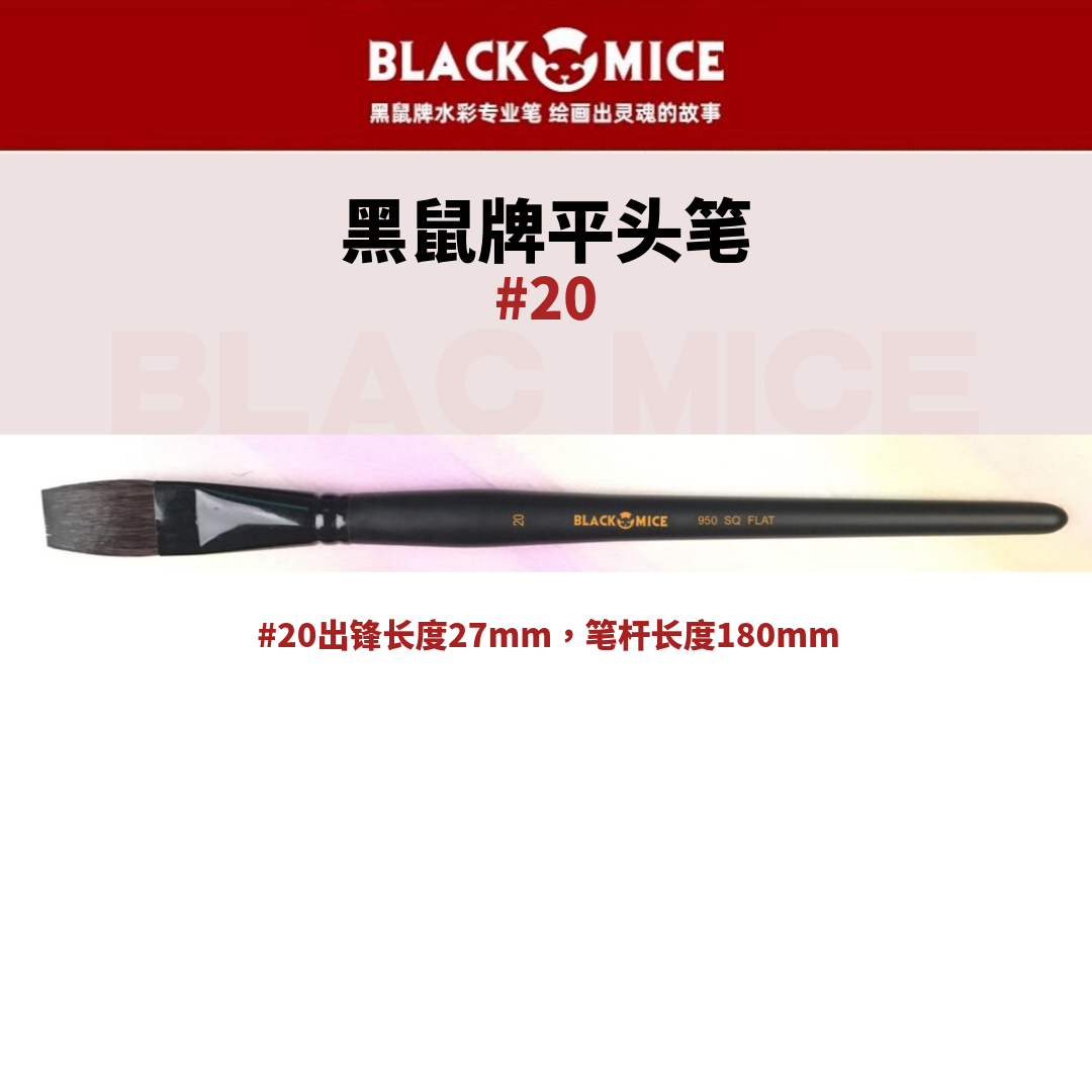 BLACK MICE 黑鼠牌 平头 钢管 木柄 灰鼠毛 平形 水彩笔 - 图3