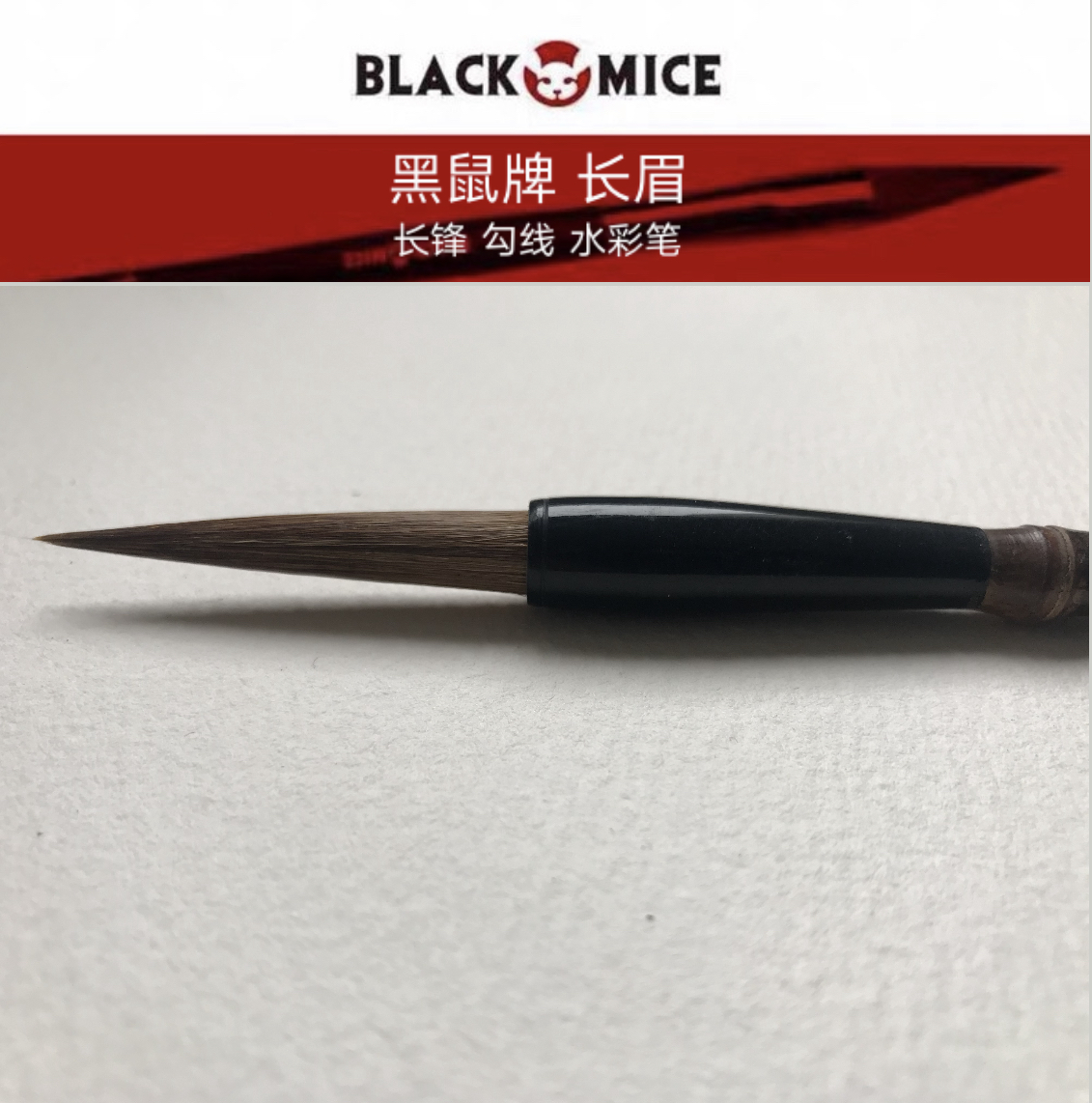 BLACK MICE 黑鼠长眉 长锋 勾线 水彩笔 紫竹杆 - 图1