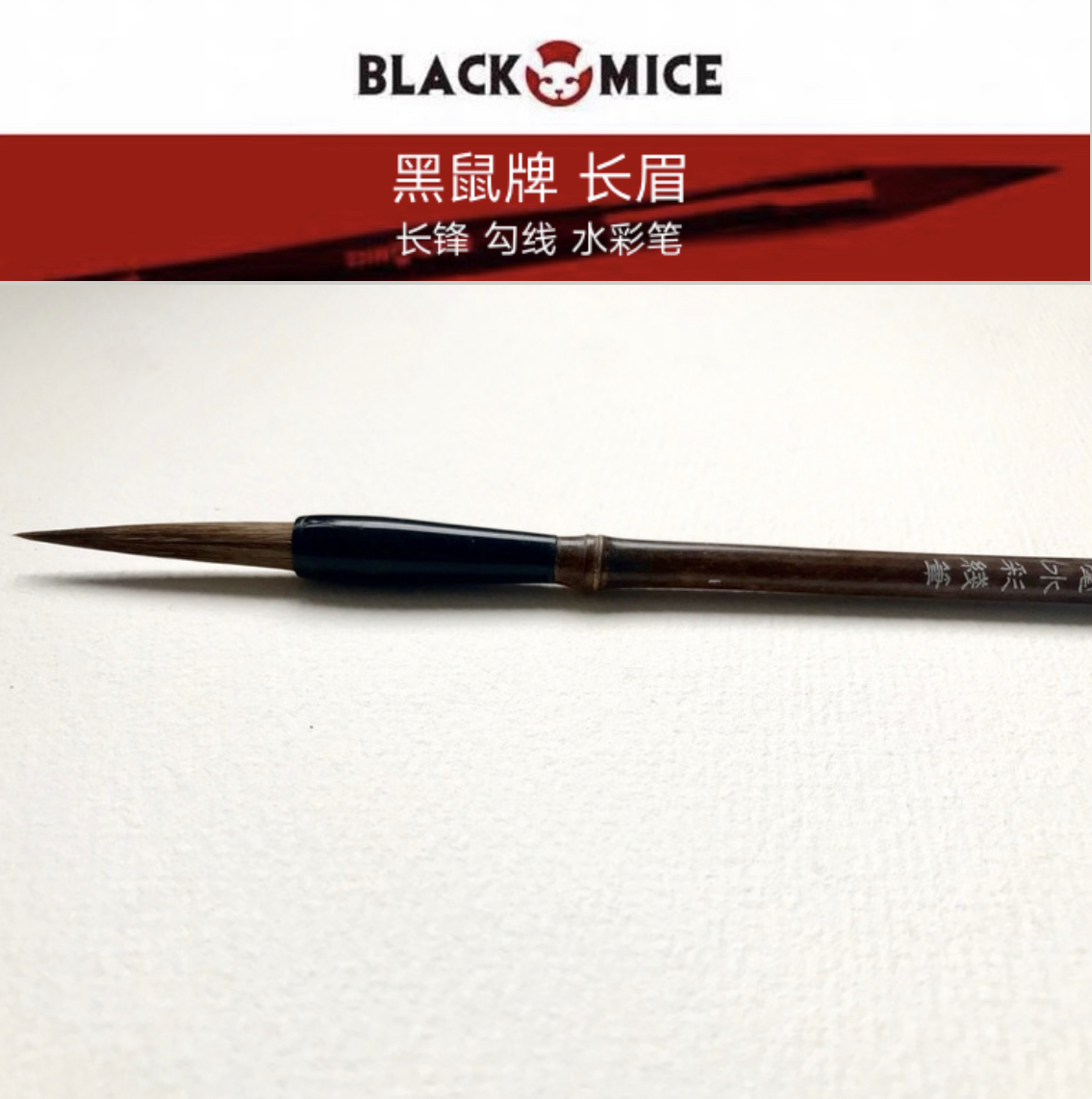 BLACK MICE 黑鼠长眉 长锋 勾线 水彩笔 紫竹杆 - 图0