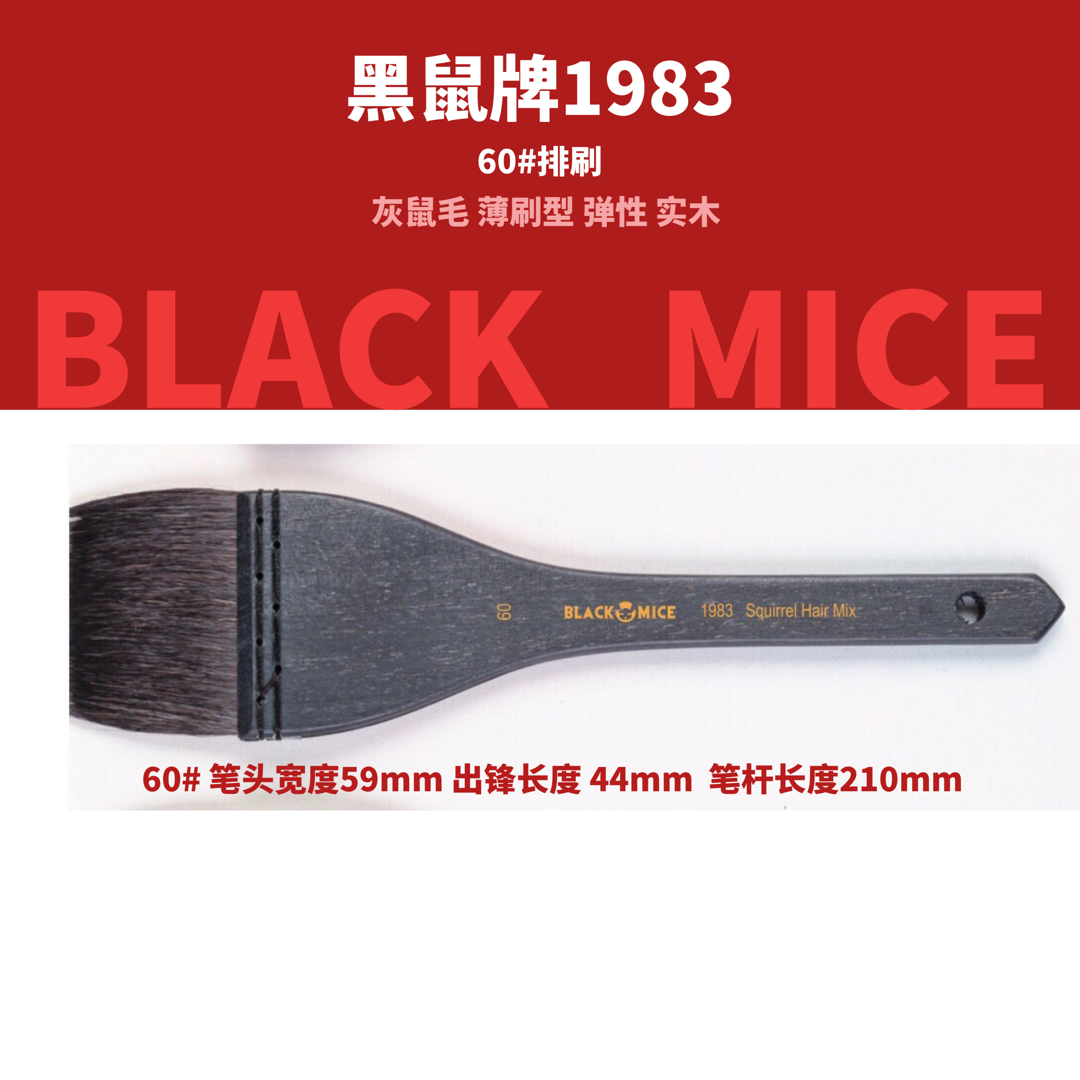 BLACK MICE 2019热销暴款黑鼠牌灰鼠毛排刷1983木柄古典手法制作 - 图3