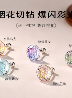 999纯银烟花切钻耳钉螺丝拧扣