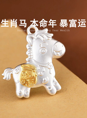 999足银马上发财暴富转运马吊坠