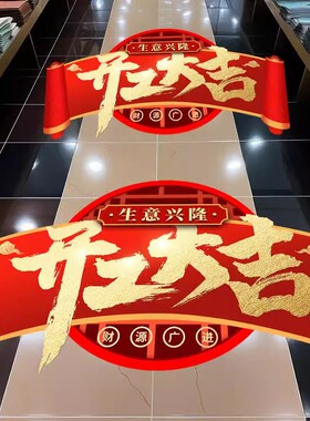 开业大吉贴纸活动布置
