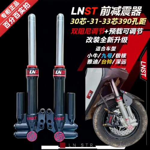 LNST前减震30芯小牛N1S九号MZ雅迪E10电动车改装通用法斯特避震器 - 图0