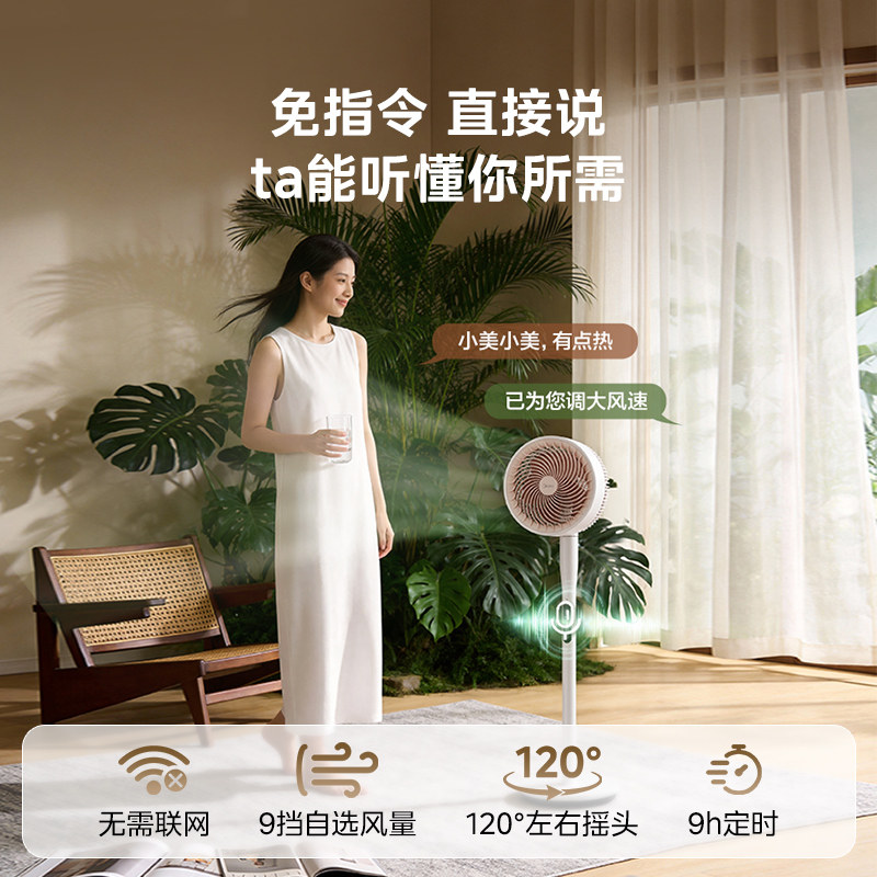 美的空气循环扇智能语音落地电风扇家用轻音台立两用节能摇头新款