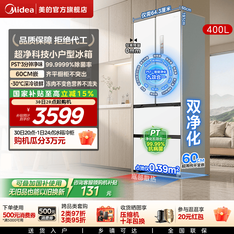 政府换新补贴美的421超薄冰箱法式多门双开四门零嵌入式家用白色