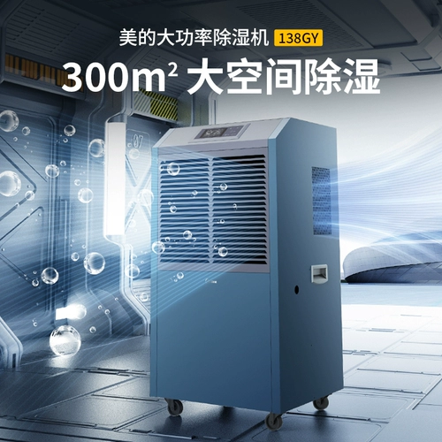 Midea Industrial 138L осушитель воздуха для виллы, подвала, осушения, склада, мастерской, влагопоглощающего насоса, давление обратно в Наньтянь 138GY