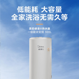 美的空气能热水器家用热泵电辅热水器一级能效变频省电睿泉300升