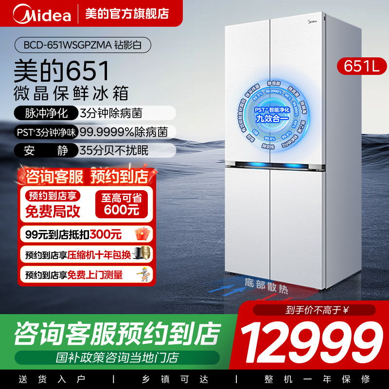 【门店同款】美的微晶一周鲜冰箱651L十字对开双开四门家用超薄