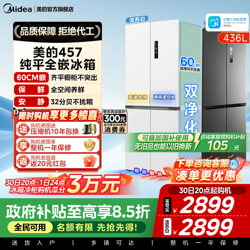 美的457十字双开四门超薄零嵌入式冰箱家用白色一级风冷无霜官方