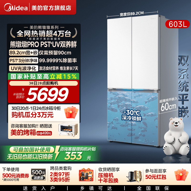 美的熊墩墩pro603冰箱双系统零嵌入式十字家用大容量