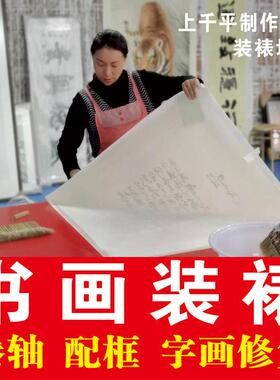 空白精裱全绫生宣书法定做画轴