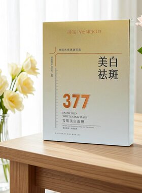 颜宝雪肌美白面膜377祛斑美白面膜贴片式护理