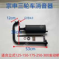 Zongshen Fukuda Longxin Three-wheeled Motorcycle Exhaust Pipe -150-175-300 Type Silent Universal Retrofit Silencer