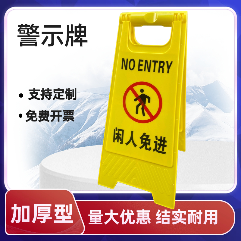 禁止通行警示牌禁止入内闲人免进提示牌小心地滑告示牌危险请勿牌 - 图1