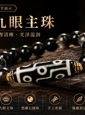 西拓黑曜石大尺寸九眼天珠玛瑙手串新中式转运珠佛珠手链男女通用