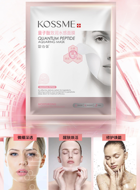 KOSSME/蔻诗弥量子肽致润水感保湿面膜*8贴提亮肤色女