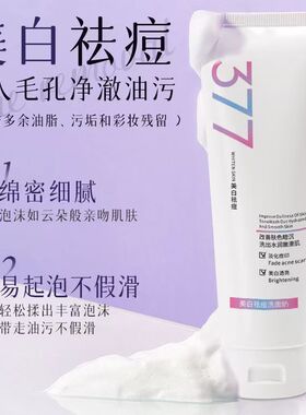 377美白控油祛痘印洗面奶