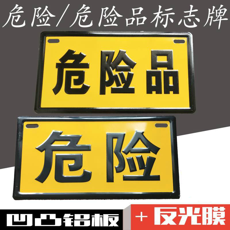 危险品牌铝板冲压危险品警示牌标识牌油罐车危险指示牌凹凸警示牌-图2