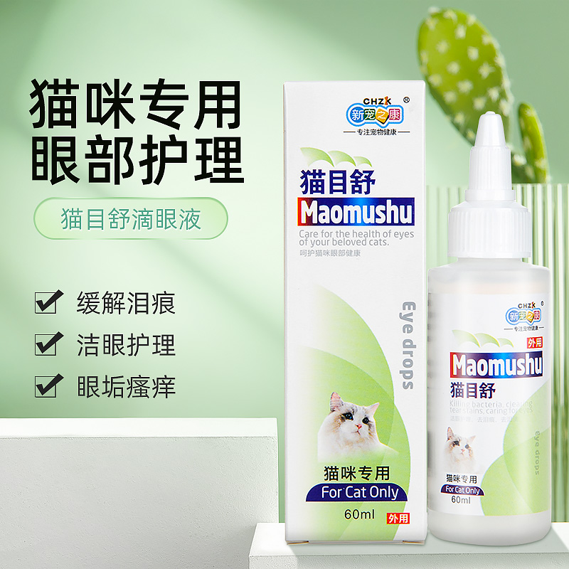 亮洁猫咪专用滴眼液去眼屎清洁擦眼睛洗眼神器流眼泪加菲猫眼药水