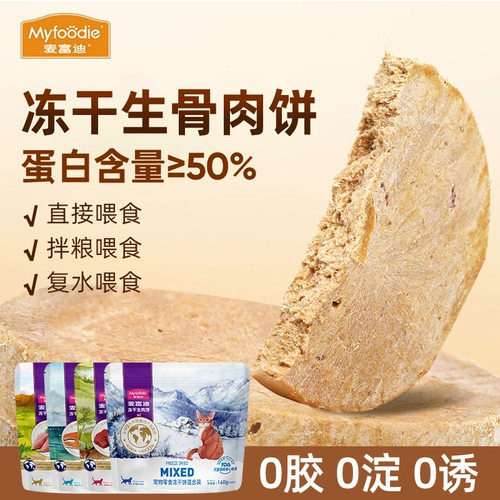 McFoody сублимированные котлеты из сырого костного мяса, кошачьи закуски, куриная говядина, кошачьи закуски, котлеты из сырого мяса, закуски для домашних животных