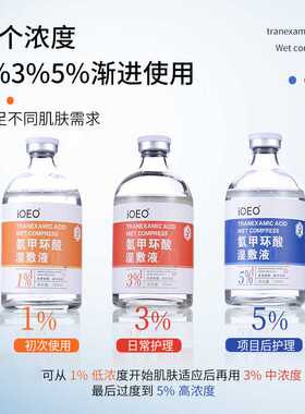 氨甲环酸精华液传明酸湿敷去提亮