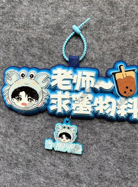 王俊凯演唱会挂件不织布钥匙扣周边DIY明星毛毡文字明星应援物料