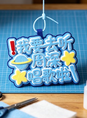 周深不织布挂件演唱会挂件包包文字创意背包挂饰书包钥匙文字挂饰