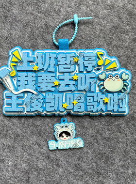 王俊凯演唱会挂件不织布钥匙扣周边DIY明星毛毡文字明星应援物料