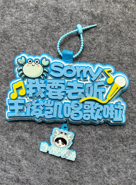 王俊凯演唱会挂件不织布钥匙扣周边DIY明星毛毡文字明星应援物料