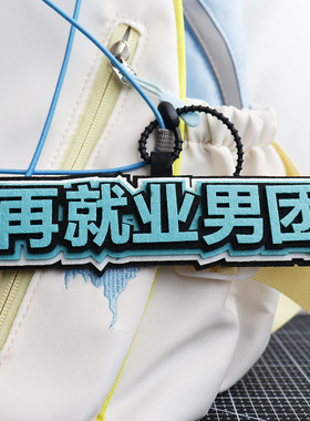 再业男团口号少很快乐不织布挂件行旅箱挂件背包挂饰应援