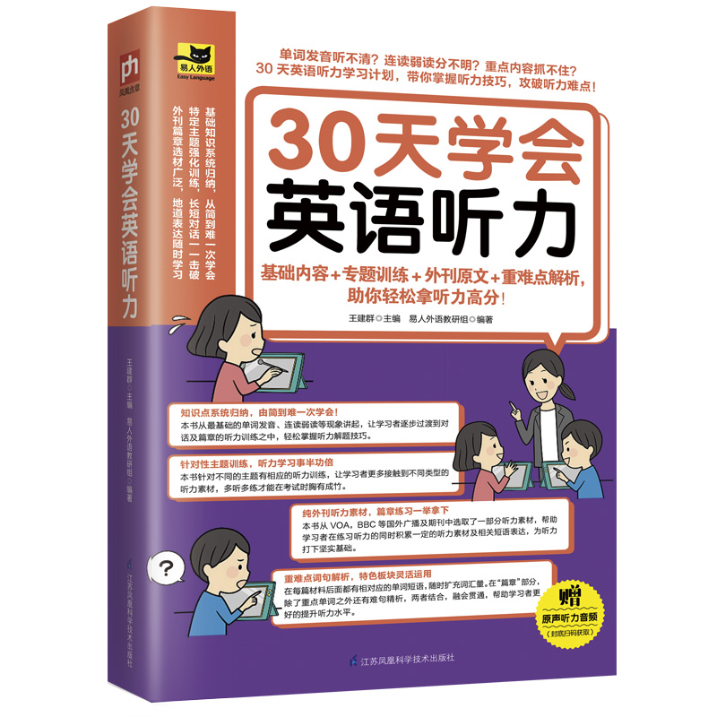 30天学会英语听力 30天学好英语听力 美文 新闻 演讲多角度学习 训练你的听力耳 英语听力 听力技巧 听力方法  听力学习  听力训练 - 图0