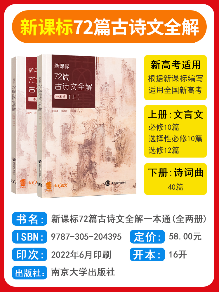 任选新课标高中语文必背古诗文72篇全解一本通上册+下册2本高一高二学习与评价新高考同步配套古诗词注释解析文言文必背七十二篇 - 图0