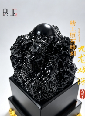 天然黑玉石九龙戏珠印章篆刻定制办公室桌面摆件开业乔迁礼品