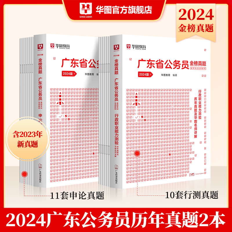 广东省考公务员考试2024 华图广东省公务员考试2024广东省考公务员行测申论历年真题试卷行测真题题库广东乡镇县级公务员考试2023 - 图1